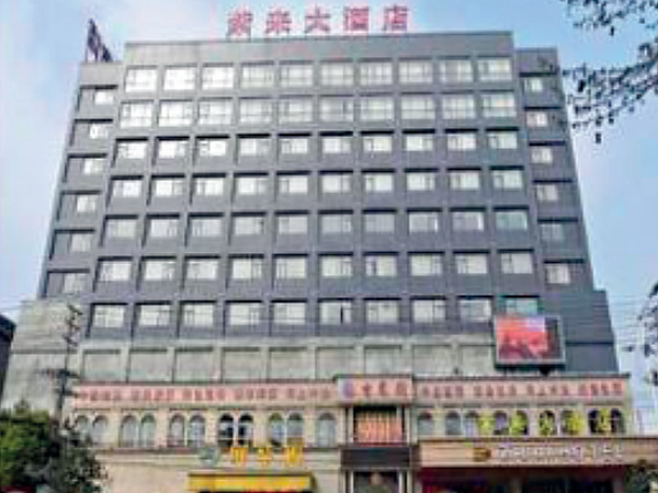 應(yīng)城紫來(lái)國(guó)際酒店
